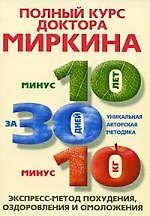 Книга Полный курс похудения доктора Миркина (Владимир Миркин) — 1