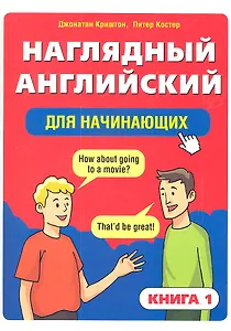 Наглядный английский для начинающих. Книга 1