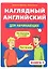 Наглядный английский для начинающих. Книга 1 — 2311144 — 1