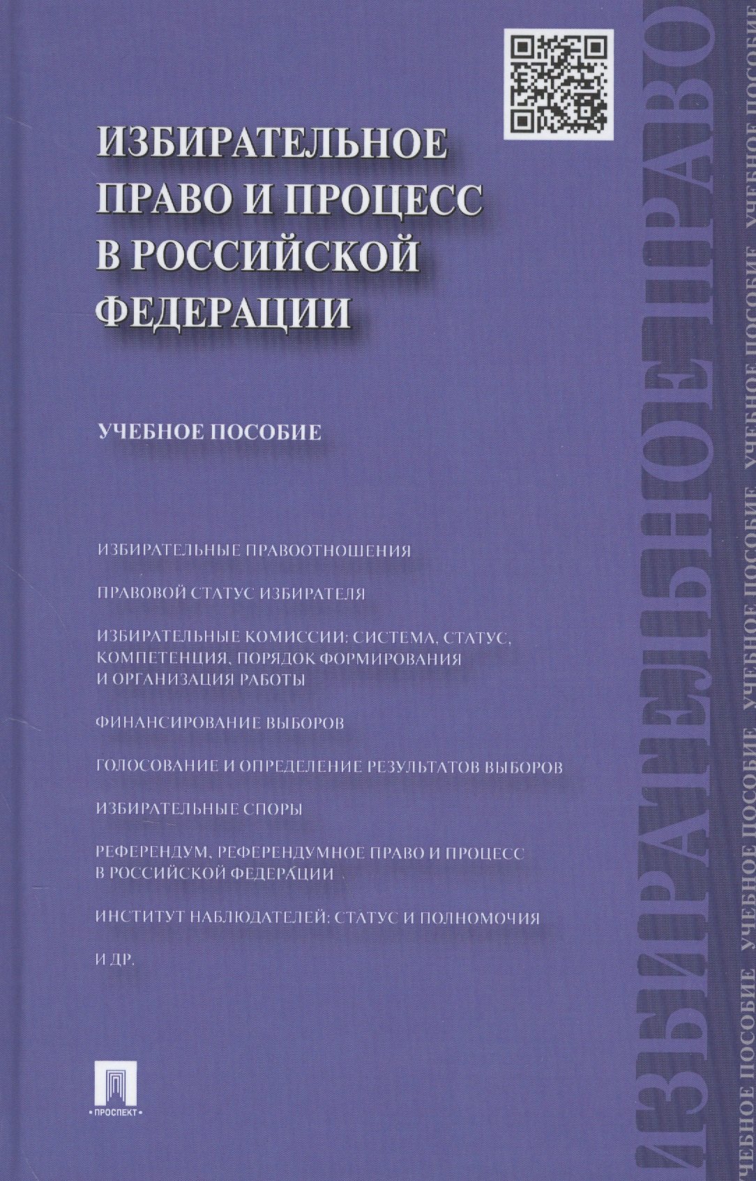 Избирательное право и процесс в РФ.Уч.пос