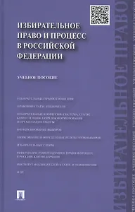 Избирательное право и процесс в РФ.Уч.пос