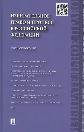 Книга Избирательное право и процесс в РФ.Уч.пос (Игорь Алексеев)