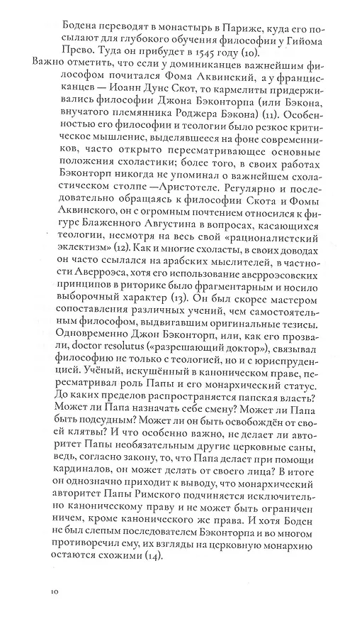 Книга О демономании колдунов (Жан Боден) — 7