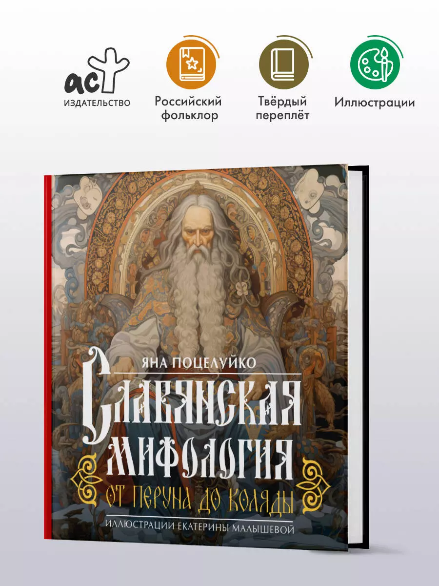 Славянская мифология: От Перуна до Коляды (Яна Поцелуйко) - купить книгу с  доставкой в интернет-магазине «Читай-город». ISBN: 978-5-17-159477-0