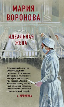 Книга Идеальная жена (Мария Воронова)