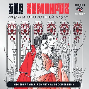 Книга Вампиры и оборотни. Инфернальная романтика бессмертных ()