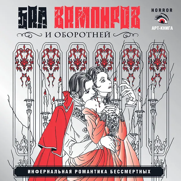 Книга Вампиры и оборотни. Инфернальная романтика бессмертных () — 1