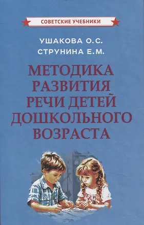 Книга Методика развития речи детей дошкольного возраста (Оксана Ушакова, Елизавета Струнина)