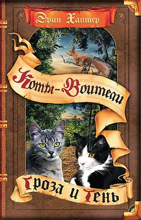 Книга Гроза и Тень (Эрин Хантер)