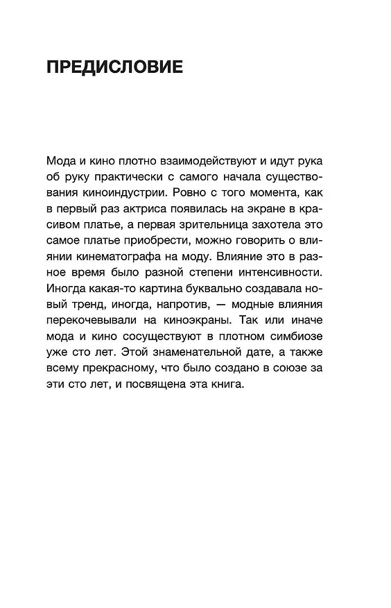 Книга Мода и кино: 100 лет вместе. Как фильмы формируют тренды (Анна Баштовая) — 7