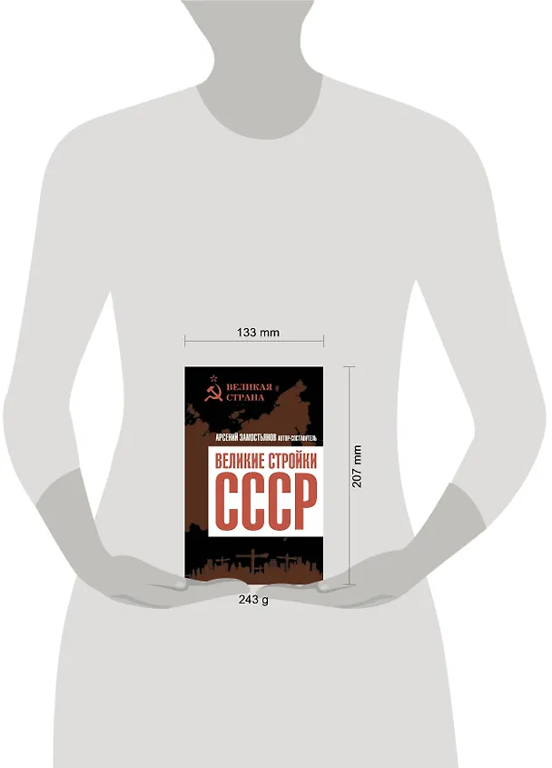 Книга Великие стройки СССР (Арсений Замостьянов) — 5