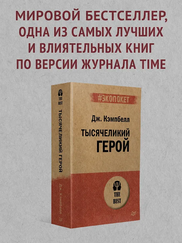 Книга Тысячеликий герой  (#экопокет) (Джозеф Кэмпбелл) — 4