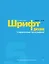 Шрифт и дизайн. Современная типографика — 2515580 — 1
