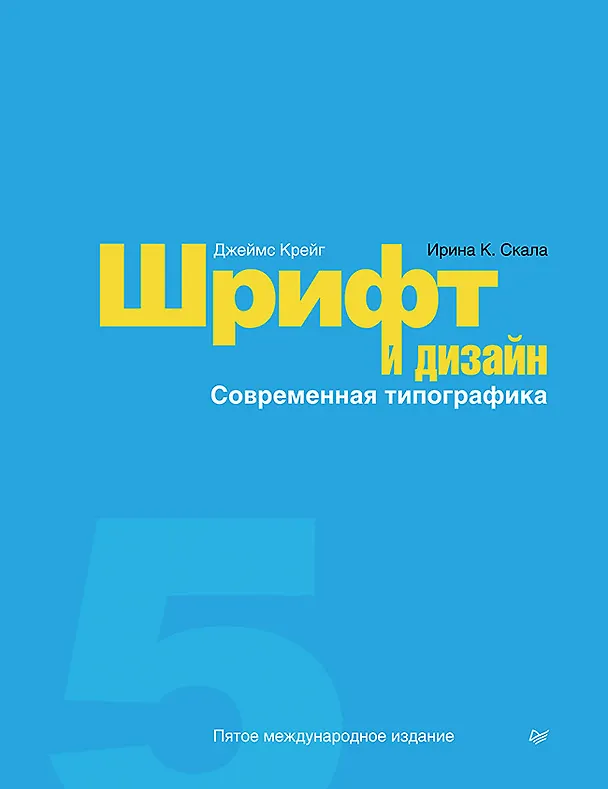 Книга Шрифт и дизайн. Современная типографика (Джим Крейг) — 1