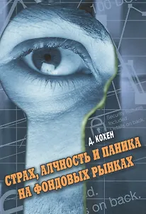 Страх, алчность и паника на фондовом рынке. 3-е изд., стер.