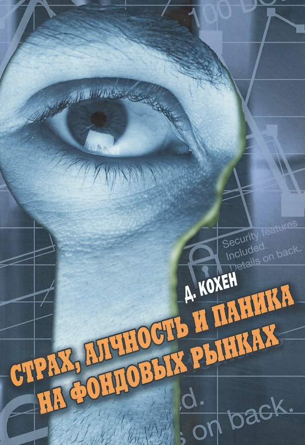 Книга Страх, алчность и паника на фондовом рынке. 3-е изд., стер. (Дэвид Кохэн) — 1