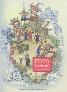 Гора Солнца. Восточная сказка