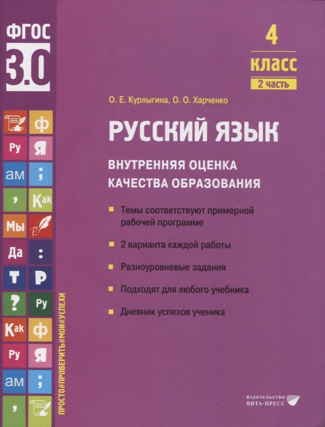 

Русский язык. Внутренняя оценка качества образования. 4 класс. В 2 частях. Часть 2