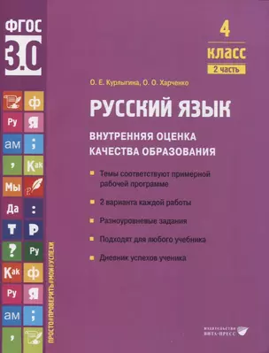 Русский язык. Внутренняя оценка качества образования. 4 класс. В 2 частях. Часть 2 — 2956137 — 1