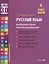 Русский язык. Внутренняя оценка качества образования. 4 класс. В 2 частях. Часть 2 — 2956137 — 1