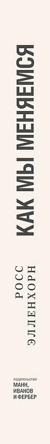 Книга Как мы меняемся. (И 10 причин, почему это так сложно) (Росс Элленхорн) — 3