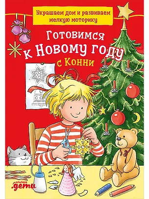 Книга Готовимся к Новому году с Конни: Украшаем дом и развиваем мелкую моторику (Ханна Сёренсен)
