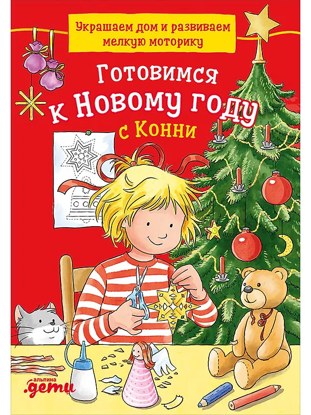 Книга Готовимся к Новому году с Конни: Украшаем дом и развиваем мелкую моторику (Ханна Сёренсен) — 1