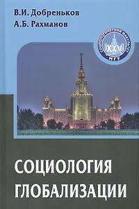 Социология глобализации. Учебное пособие для вузов