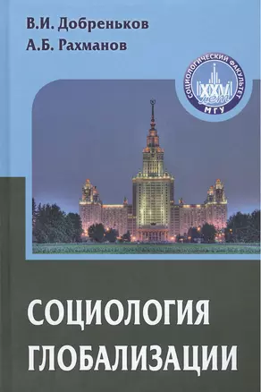 Социология глобализации. Учебное пособие для вузов — 2428820 — 1