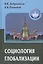 Социология глобализации. Учебное пособие для вузов — 2428820 — 1
