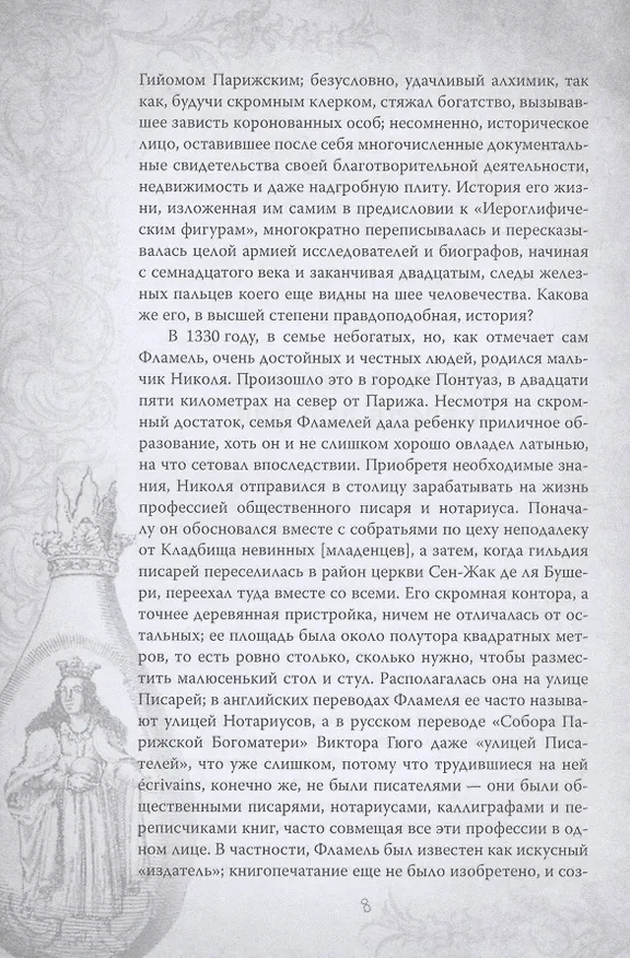 Книга Алхимия. Руководство по изготовлению философского камня (Никола Фламель) — 5