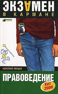 Книга Правоведение: Конспект лекций () — 1