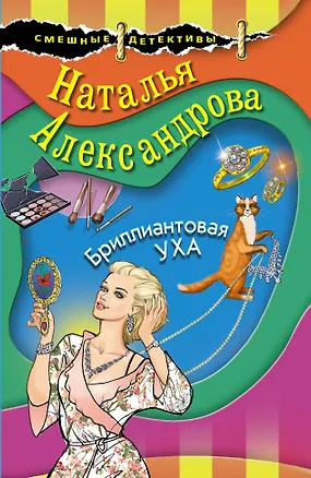 Книга Бриллиантовая уха (Наталья Александрова)