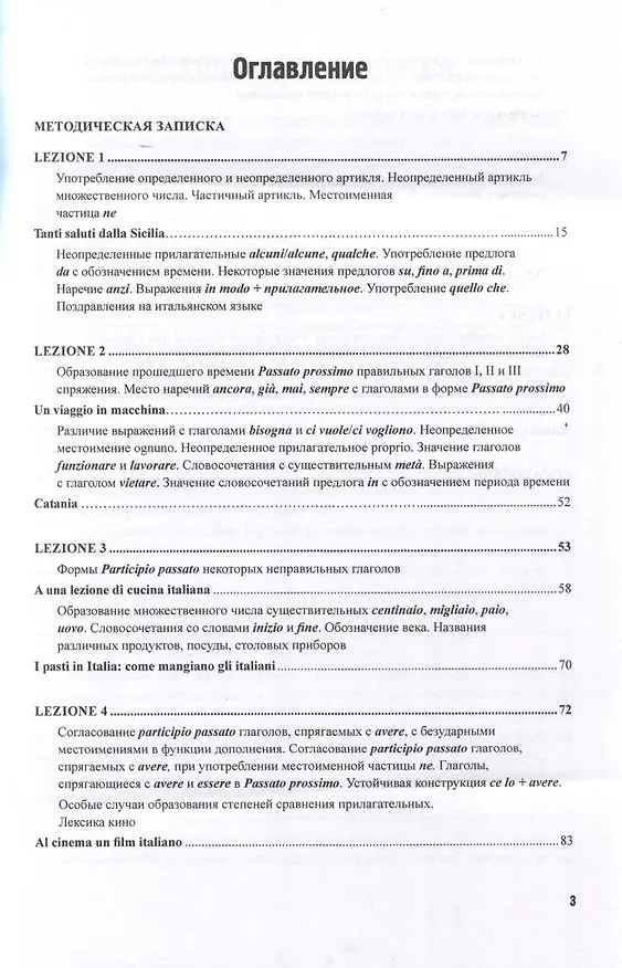Книга Итальянский язык. Лексико-грамматический курс. Corso di linguae grammatica italiana. Уровень А2. II часть: Учебник (Светлана Воронец, Анна Павлова, Елена Орел) — 3
