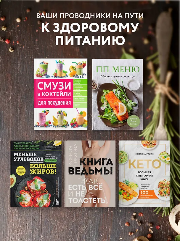 Книга Меньше углеводов – больше жиров! Полное руководство по кето/LCHF с рецептами (Алена Виноградова, Ирина Виноградова, Сэм Клебанов) — 10