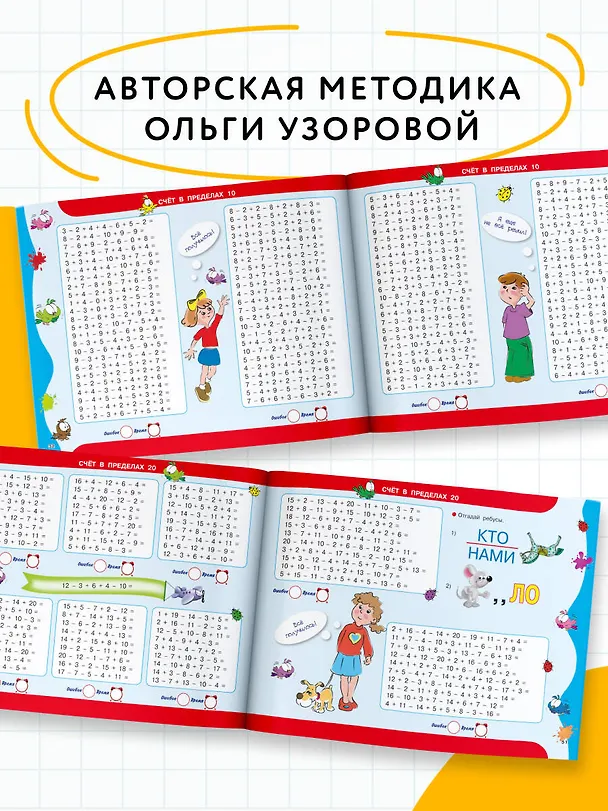 Книга 30 000 примеров по математике. Счет до 20 , цепочки примеров. 1 класс (Елена Нефедова, Ольга Узорова) — 7
