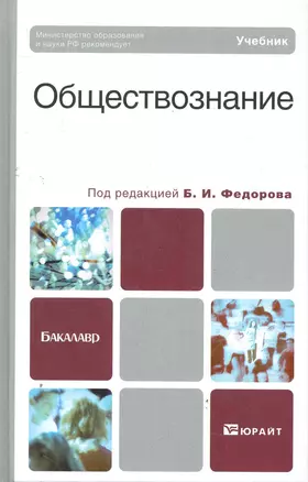 Обществознание: учебник для бакалавров — 2279416 — 1