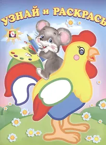 Узнай и Раскрась (Мышонок и Петух)