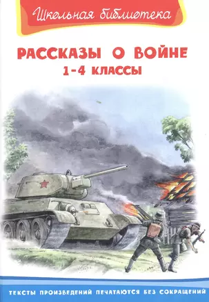 Рассказы о войне 1-4 классы — 2580006 — 1