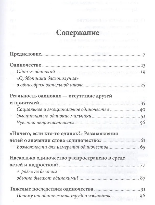 Книга Ноль друзей: Как помочь ребенку справиться с одиночеством (Нийна Юнттила) — 2