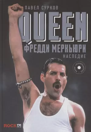 Queen. Фредди Меркьюри: наследие — 2787997 — 1