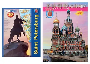 Санкт-Петербург и пригороды. 300 лет славной истории (на китайском языке)