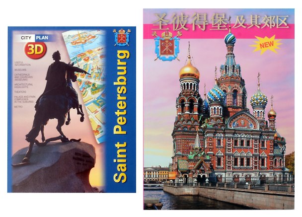 Книга Санкт-Петербург и пригороды. 300 лет славной истории (на китайском языке) (Наталия Попова) — 1