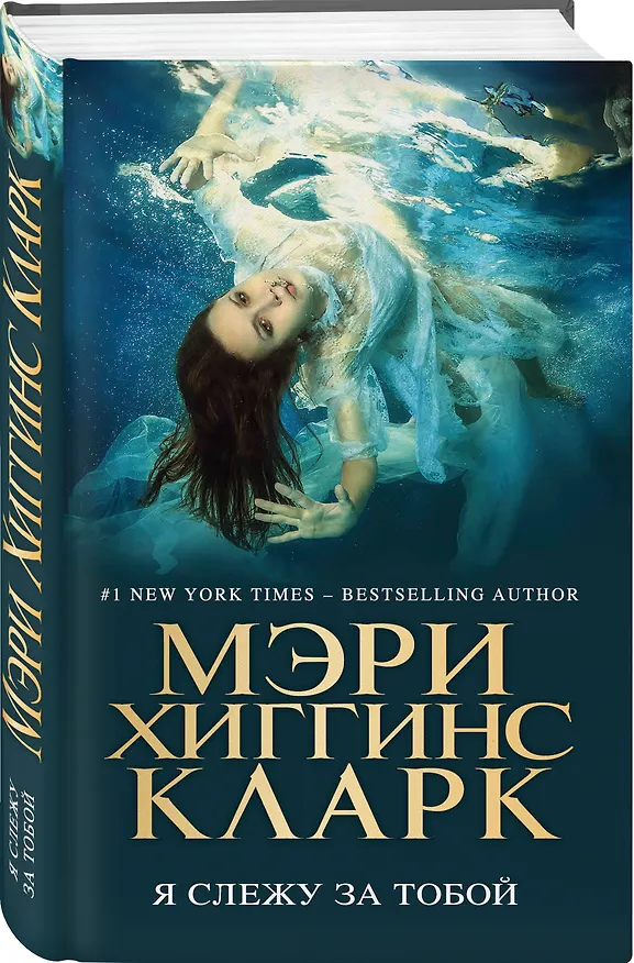 Книга Я слежу за тобой (Мэри Хиггинс Кларк) — 4