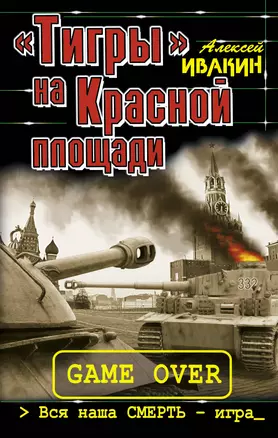 "Тигры" на Красной площади. Вся наша СМЕРТЬ - игра — 2309438 — 1