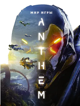 Книга Мир игры Anthem (Дерек Уоттс, Стив Клит, Кен Фейрклаф)