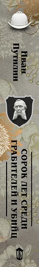 Книга Сорок лет среди грабителей и убийц (Иван Путилин) — 4