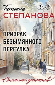 Призрак Безымянного переулка