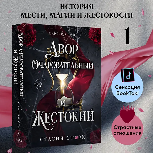 Книга Двор очаровательный и жестокий (#1) (Стасия Старк) — 6