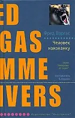 Человек наизнанку